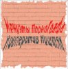 Мұқаба Кооператив Ништяк - Вечер пьян Кооператив Ништяк - Вечер пьян