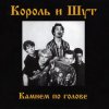 Мұқаба Король и Шут - Два вора и монета Король и Шут - Два вора и монета