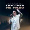 Мұқаба 3-ий Январь - Грустить не надо 3-ий Январь - Грустить не надо