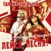 Мұқаба Лейся, песня - Кто тебе сказал Лейся, песня - Кто тебе сказал