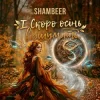 Мұқаба Shambeer - І Скоро осінь відшумить Shambeer - І Скоро осінь відшумить