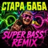Мұқаба OKMusicStudioAlex - СТАРА БАБА (SUPER BASS REMIX) OKMusicStudioAlex - СТАРА БАБА (SUPER BASS REMIX)
