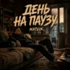 Мұқаба Matvik - День на паузу Matvik - День на паузу