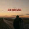 Мұқаба TRAKO - Коли пройдуть роки TRAKO - Коли пройдуть роки