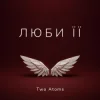 Мұқаба Two Atoms - Люби її Two Atoms - Люби її