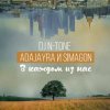 Мұқаба DJ N-Tone, AdaJayRa, Simagon - В каждом из нас DJ N-Tone, AdaJayRa, Simagon - В каждом из нас
