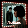 Мұқаба ST Olika - Любовь ST Olika - Любовь