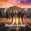 Мұқаба Ксения Новикова - Выпускной 2026 Ксения Новикова - Выпускной 2026