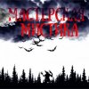 Мұқаба Мастерская Мистика - Мертвецы не видят сны Мастерская Мистика - Мертвецы не видят сны