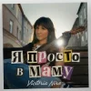 Мұқаба Victoria Niro - Я просто в маму Victoria Niro - Я просто в маму
