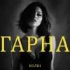 Мұқаба Колін - Гарна Колін - Гарна
