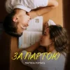Марʼяна Ромась - За Партою