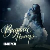 Мұқаба INEYA - Видали номер INEYA - Видали номер