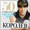 Мұқаба Виктор Королёв - Хочу тебя я как весны Виктор Королёв - Хочу тебя я как весны