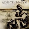 Мұқаба День Триффидов - Голод День Триффидов - Голод