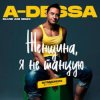 Мұқаба A-Dessa - Женщина, я не танцую (Silver Ace Radio Edit) A-Dessa - Женщина, я не танцую (Silver Ace Radio Edit)