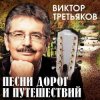 Мұқаба Виктор Третьяков - Чукотка Виктор Третьяков - Чукотка