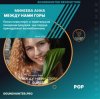 Мұқаба Минеева Анна - Между нами горы Минеева Анна - Между нами горы