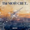 Мұқаба ОКУЛУС - ТЫ МОЙ СВЕТ ОКУЛУС - ТЫ МОЙ СВЕТ