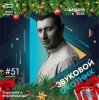 Мұқаба Звуковой Охотник - Радиошоу Выпуск #51 Звуковой Охотник - Радиошоу Выпуск #51