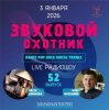Мұқаба Звуковой Охотник - Радиошоу Выпуск #52 Звуковой Охотник - Радиошоу Выпуск #52