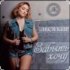 Мұқаба Леся Кир - Забыть хочу Леся Кир - Забыть хочу
