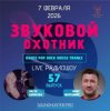 Мұқаба Звуковой Охотник - Радиошоу Выпуск #57 Звуковой Охотник - Радиошоу Выпуск #57