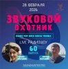Мұқаба Звуковой Охотник - Радиошоу Выпуск #60 Звуковой Охотник - Радиошоу Выпуск #60
