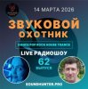 Мұқаба Звуковой Охотник - Радиошоу Выпуск #62 Звуковой Охотник - Радиошоу Выпуск #62