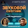 Мұқаба Звуковой Охотник - Радиошоу Выпуск #63 Звуковой Охотник - Радиошоу Выпуск #63