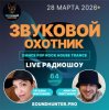 Мұқаба Звуковой Охотник - Радиошоу Выпуск #64 Звуковой Охотник - Радиошоу Выпуск #64