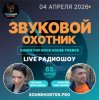 Мұқаба Звуковой Охотник - Радиошоу Выпуск #65 Звуковой Охотник - Радиошоу Выпуск #65