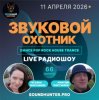 Мұқаба Звуковой Охотник - Радиошоу Выпуск #66 Звуковой Охотник - Радиошоу Выпуск #66