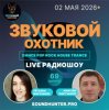Мұқаба Звуковой Охотник - Радиошоу Выпуск #69 Звуковой Охотник - Радиошоу Выпуск #69