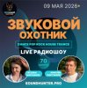 Мұқаба Звуковой Охотник - Радиошоу Выпуск #70 Звуковой Охотник - Радиошоу Выпуск #70