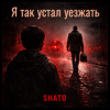 Мұқаба SHATO - Я так устал уезжать SHATO - Я так устал уезжать