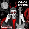Мұқаба СИМОН И ЧÖРТИ - Поезд СИМОН И ЧÖРТИ - Поезд