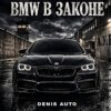 Denis Auto - Bmw В Законе