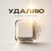 Мұқаба Вайра Куккуле - Удаляю Вайра Куккуле - Удаляю
