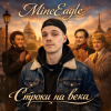 Мұқаба MineEagle - Строки на века MineEagle - Строки на века