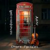 Мұқаба Dj Dekstar feet Ольга Русских - Телефонный долг Dj Dekstar feet Ольга Русских - Телефонный долг
