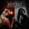 Anna Asti, Дима Билан, Henry Fong - Эпилог (Roman Vertigo & DJ Bars(Kz) Radio)
