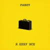 Мұқаба Fahot - Я Кину Все Fahot - Я Кину Все