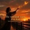 Мұқаба Наталія Мацак - Не тримай того, хто йде Наталія Мацак - Не тримай того, хто йде