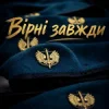 Христина Панасюк & Frost - Вірні завжди