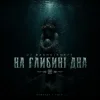 Мұқаба Dj Bashkirofff - На глибині дна Dj Bashkirofff - На глибині дна