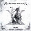 Мұқаба Кооператив Ништяк - Готт и К Кооператив Ништяк - Готт и К