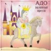 Адо - Here Comes The Sun