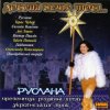 Мұқаба Руслана - Добрий вечір Руслана - Добрий вечір