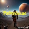 Мұқаба DJ Polkovnik - Равновесие DJ Polkovnik - Равновесие